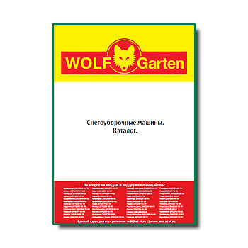 Katalog peralatan musim dingin WOLF-Garten бренда MTD